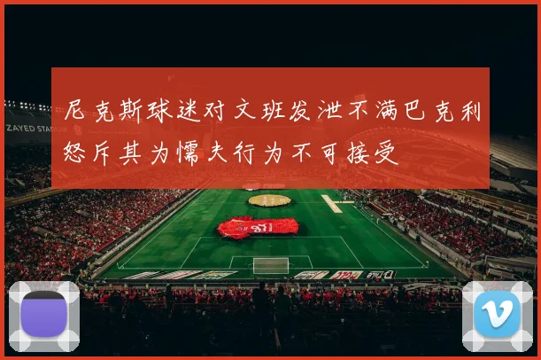 尼克斯球迷对文班发泄不满巴克利怒斥其为懦夫行为不可接受