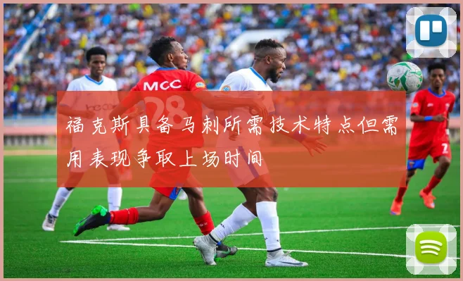 福克斯具备马刺所需技术特点但需用表现争取上场时间