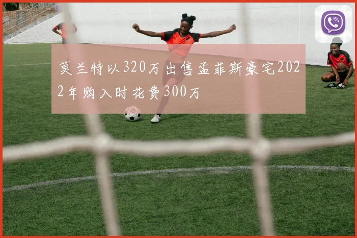 莫兰特以320万出售孟菲斯豪宅2022年购入时花费300万