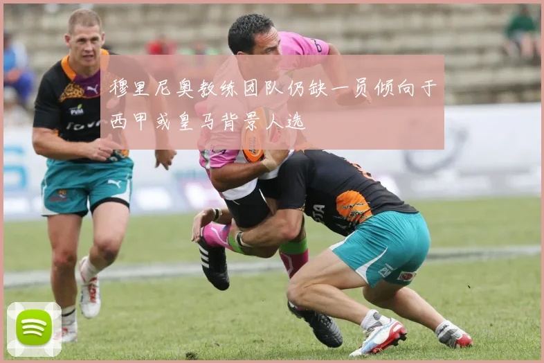穆里尼奥教练团队仍缺一员倾向于西甲或皇马背景人选