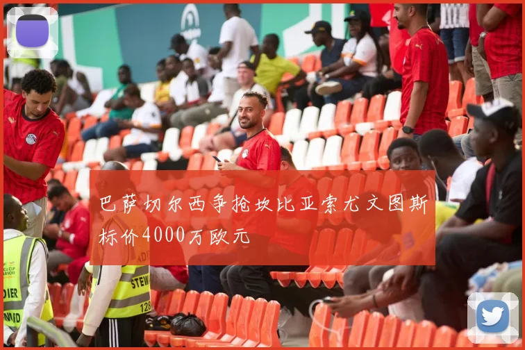 巴萨切尔西争抢坎比亚索尤文图斯标价4000万欧元