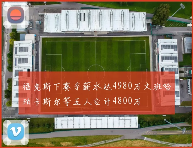 福克斯下赛季薪水达4980万文班哈珀卡斯尔等五人合计4800万