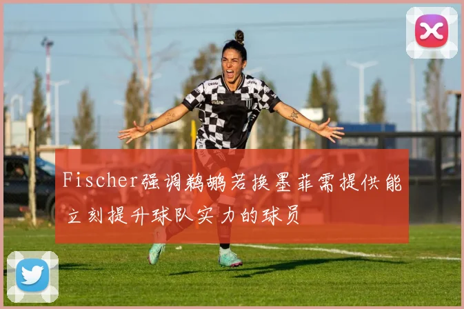 Fischer强调鹈鹕若换墨菲需提供能立刻提升球队实力的球员