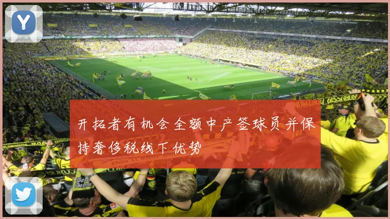 开拓者有机会全额中产签球员并保持奢侈税线下优势