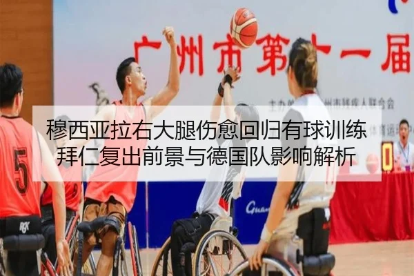 穆西亚拉右大腿伤愈回归有球训练 拜仁复出前景与德国队影响解析